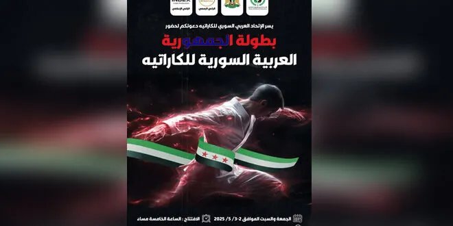 انطلاق منافسات بطولة الجمهورية للكاراتيه في دمشق: البحث عن أبطال المستقبل