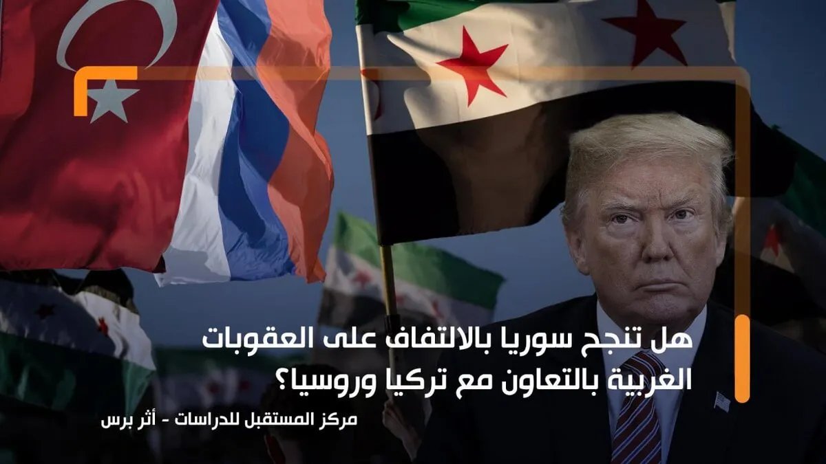 سوريا تسعى لكسر الحصار: هل تنجح جهود دمشق بالتعاون مع تركيا وروسيا في مواجهة العقوبات الغربية؟