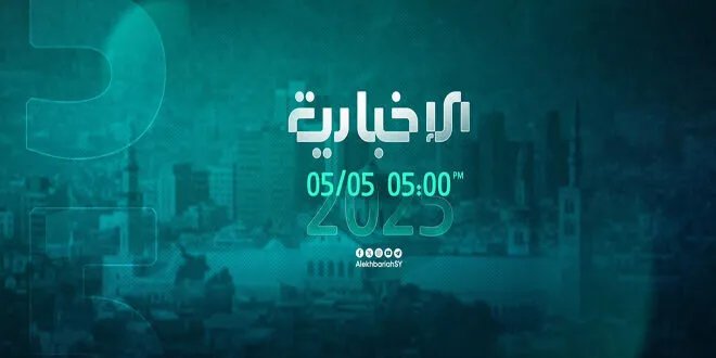 الإخبارية السورية تنطلق بحلتها الجديدة عبر الأقمار الصناعية: بث رسمي ومحتوى متجدد
