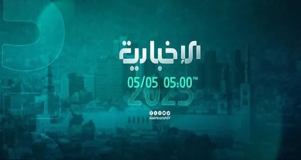 الإخبارية السورية تنطلق بهوية بصرية جديدة عبر الأقمار الصناعية