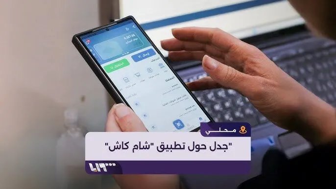 فوضى الرواتب الإلكترونية في سوريا: تطبيق "شام كاش" يثير استياء الموظفين بسبب الازدحام والاحتيال