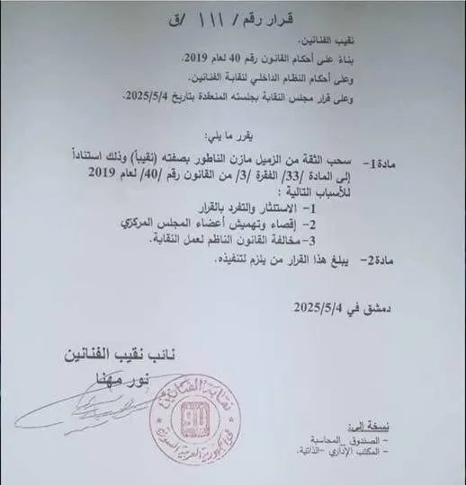 زلزال في نقابة الفنانين: سحب الثقة من النقيب مازن الناطور بسبب "التفرد بالقرار"