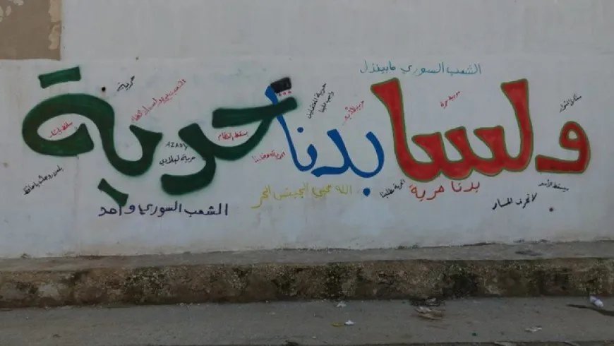 سوريا بعد النظام: هل تتحقق الحرية أم تستبدل بقيود جديدة؟