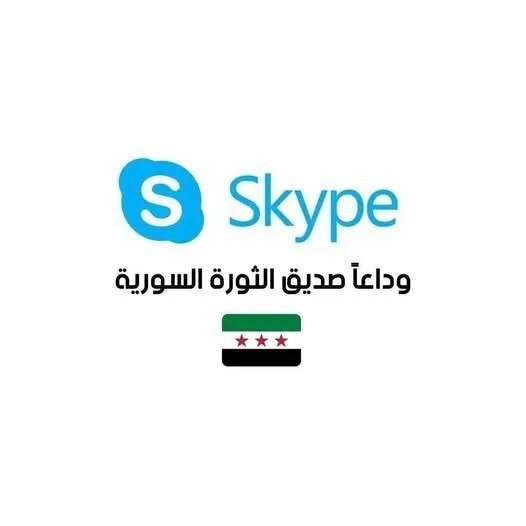 وداعاً سكايب: كيف تحول تطبيق المكالمات إلى نافذة أمل وذاكرة ثورة للسوريين؟