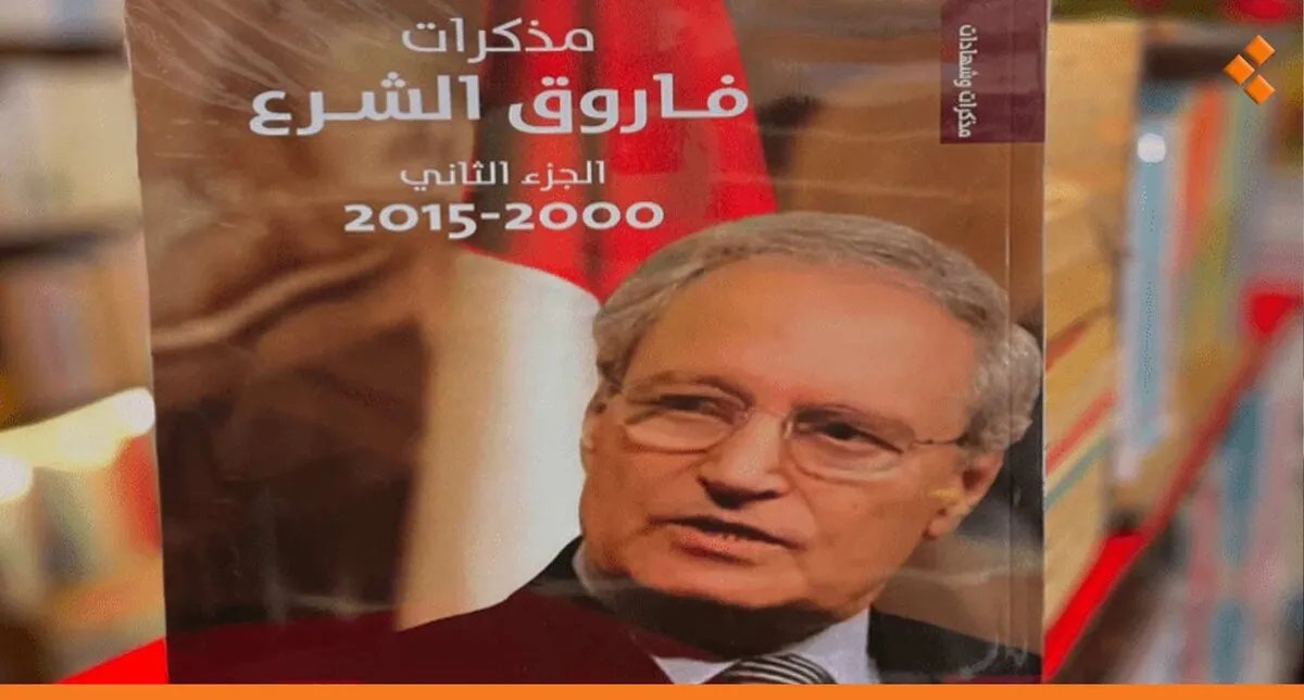 مذكرات فاروق الشرع تكشف: كواليس الاعتزال، اللقاء الأخير بين الأسد والحريري، ورؤيته للثورة السورية