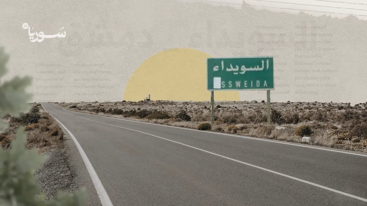 السويداء: خطة أمنية جديدة لتفعيل أقسام الشرطة والأمن الجنائي والمرور