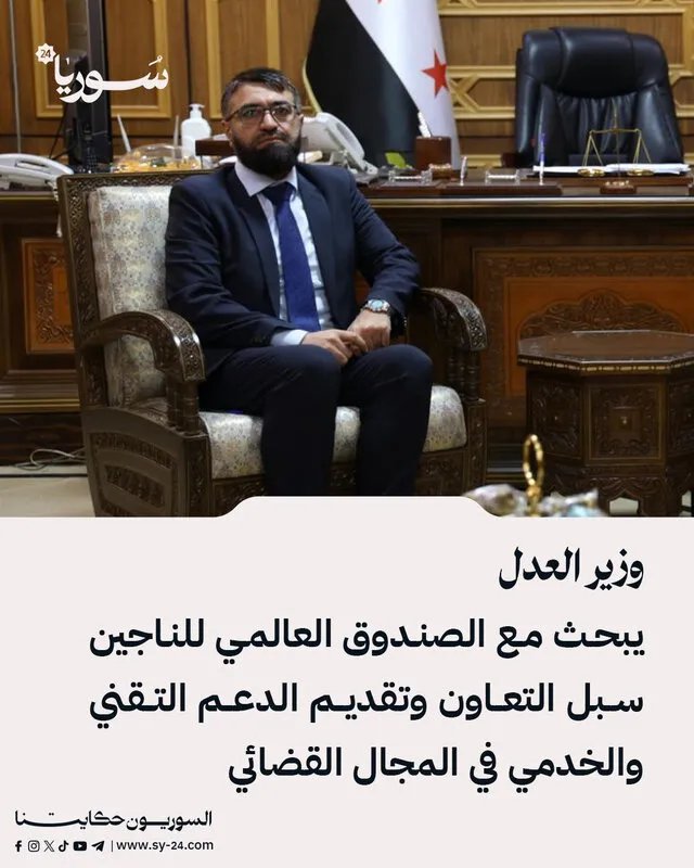 وزير العدل يبحث مع الصندوق العالمي للناجين دعم العدالة الانتقالية في سوريا