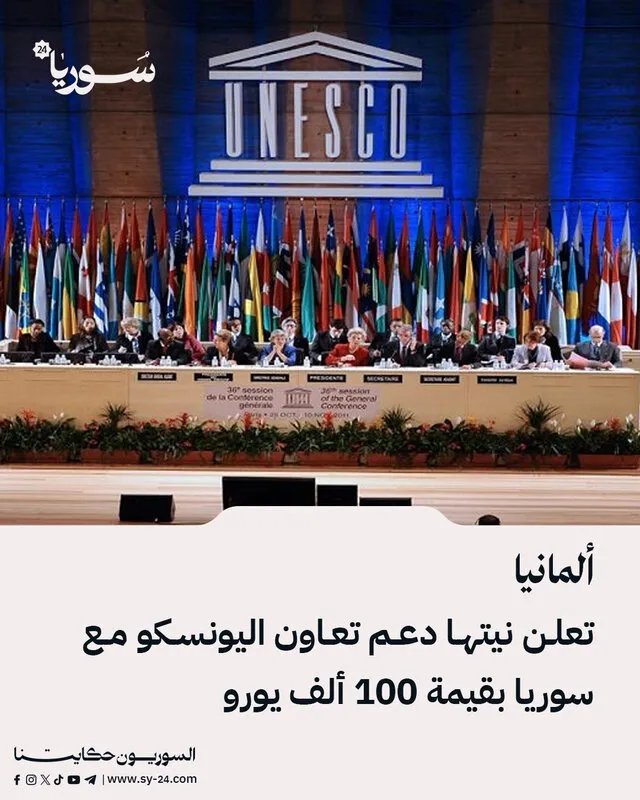 ألمانيا تدعم اليونسكو في سوريا بـ 100 ألف يورو لتعزيز التعاون الثقافي والتعليمي