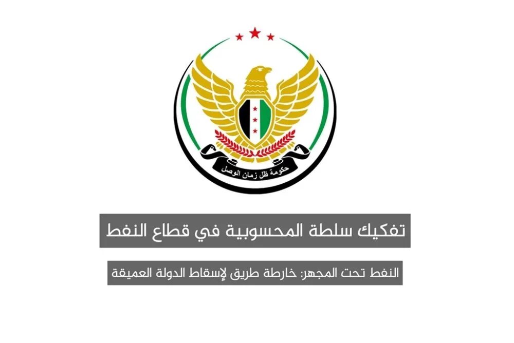 إنقاذ النفط السوري: خطة شاملة لمكافحة الفساد الإداري وتحقيق الشفافية