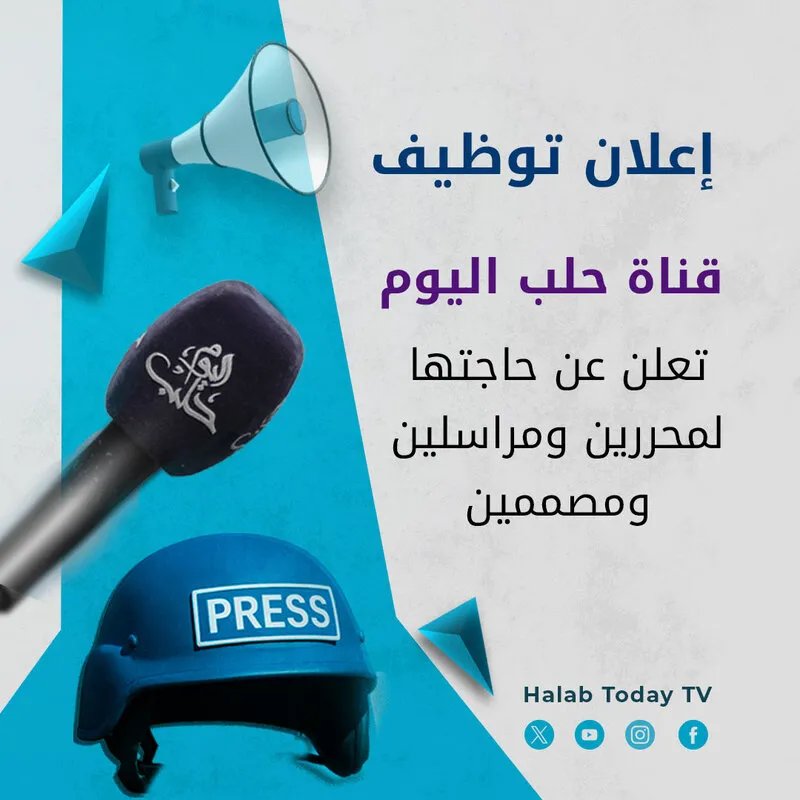 قناة حلب اليوم تعلن عن فرص عمل جديدة في مجالات التحرير والتصميم والمراسلة