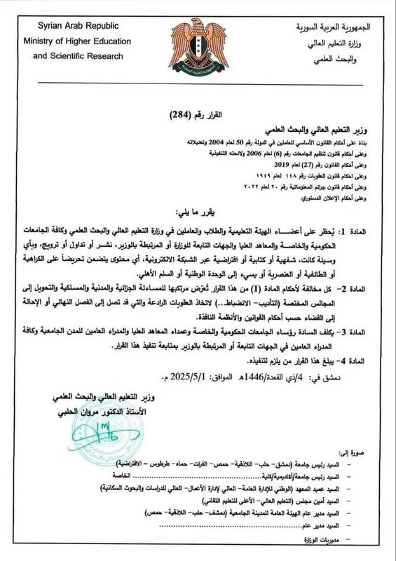 سوريا تتصدى لخطاب الكراهية: عقوبات مشددة على المحرضين على الطائفية والعنصرية في الجامعات