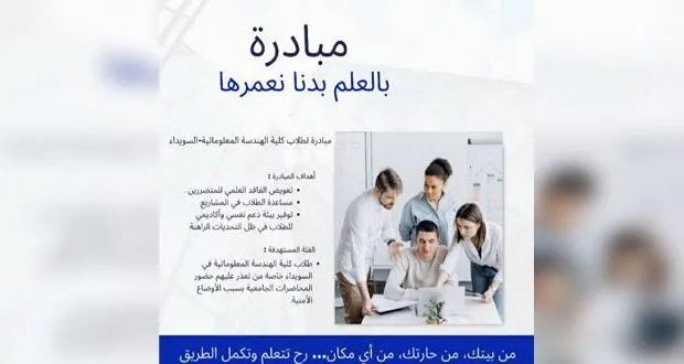 مبادرة "بالعلم بدنا نعمرها" في السويداء: دعم مجاني لطلاب الهندسة المعلوماتية لمواجهة تحديات التعليم