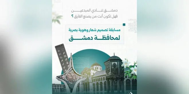 دمشق تطلق مسابقة إبداعية لتصميم هوية بصرية جديدة تجسد أصالتها