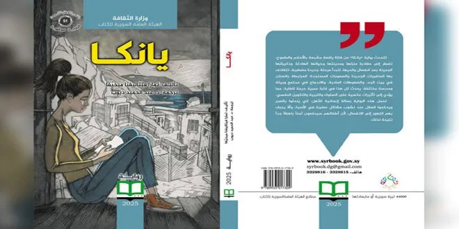 يانكا: رواية تسلط الضوء على تحديات المراهقة بعد الطلاق وتأثيرها على الأبناء