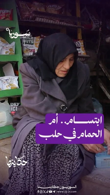 قصة وفاء في حلب القديمة: سيدة تستقبل يومياً سرباً من الحمام في مشهد مؤثر