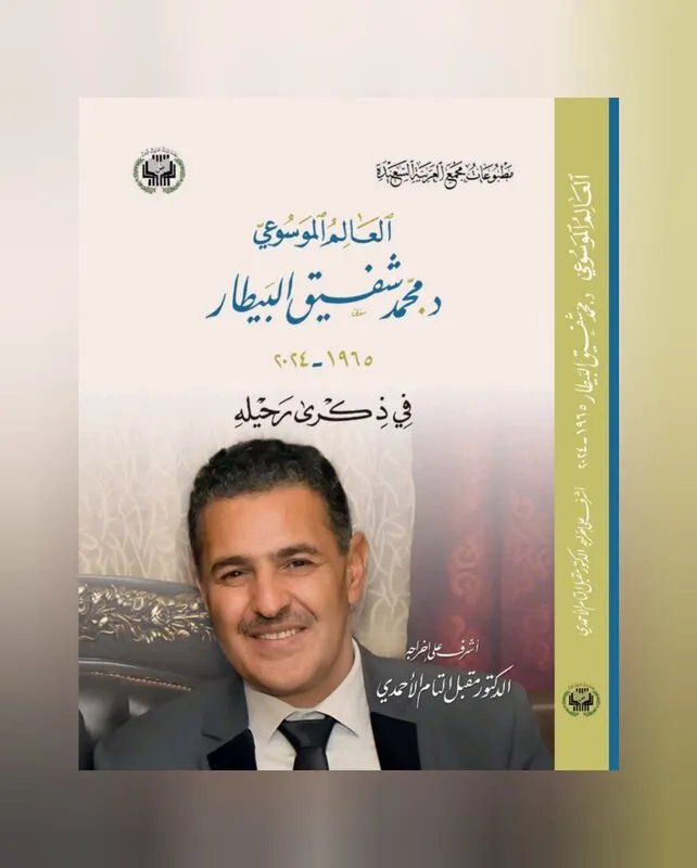 تكريمًا لعالم موسوعي: كتاب يخلد ذكرى الدكتور شفيق البيطار وإسهاماته في اللغة والأدب