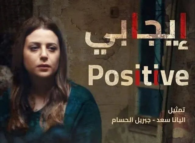 الفيلم السوري "إيجابي" يحصد جائزة السيناريو في مهرجان سوس بالمغرب