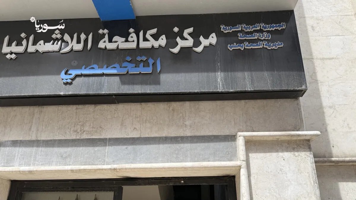 حلب تواجه تفشي اللاشمانيا بسبب تراكم القمامة: السكان يشتكون والإصابات تتزايد