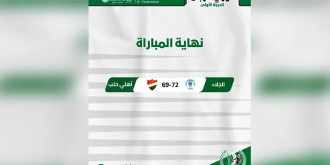 الجلاء ينتصر على الأهلي في ديربي حلب المثير بدوري السلة