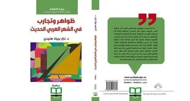 نظرة في الشعر العربي الحديث: كتاب يستكشف الظواهر والتجارب البارزة