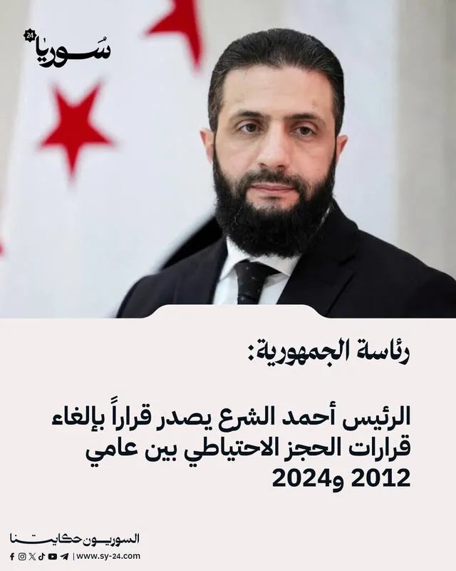 مرسوم رئاسي يرفع الحجز الاحتياطي عن المواطنين في سوريا: تفاصيل القرار وأثره