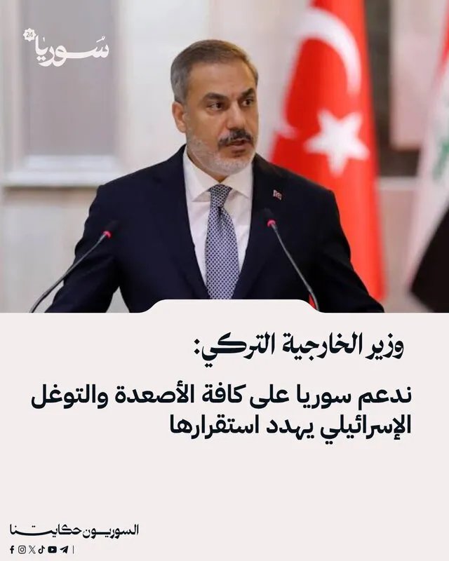 تركيا تعلن دعمها الكامل لسوريا وتحذر من التوغلات الإسرائيلية وتأثيرها على الاستقرار