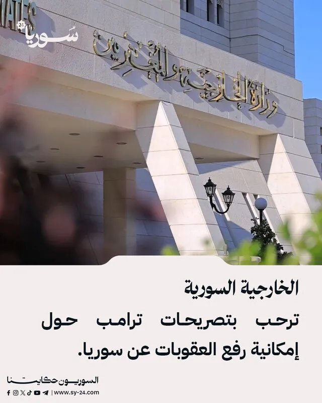 سوريا ترحب بتصريحات ترامب حول رفع العقوبات وتعتبرها خطوة مشجعة