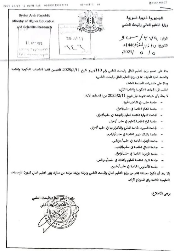 قرار جديد يربط اعتماد شهادات 11 جامعة خاصة بختم وزارة التعليم العالي