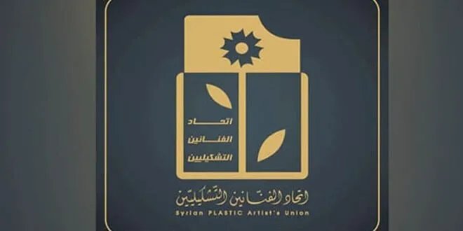 اتحاد الفنانين التشكيليين السوري يشيد برفع العقوبات: خطوة نحو السلام والازدهار