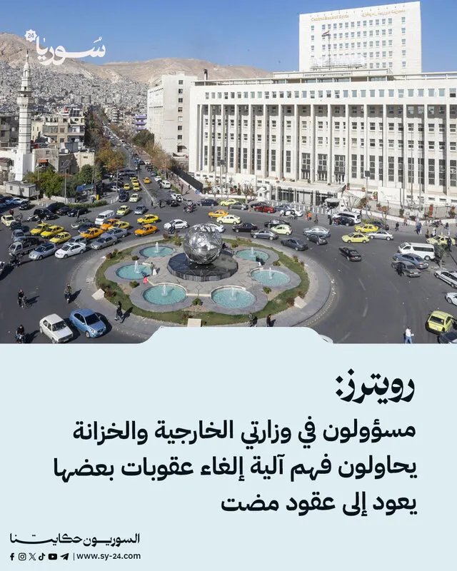 غموض في واشنطن حول آلية رفع العقوبات عن سوريا: مسؤولون يسعون لفهم القرار المفاجئ