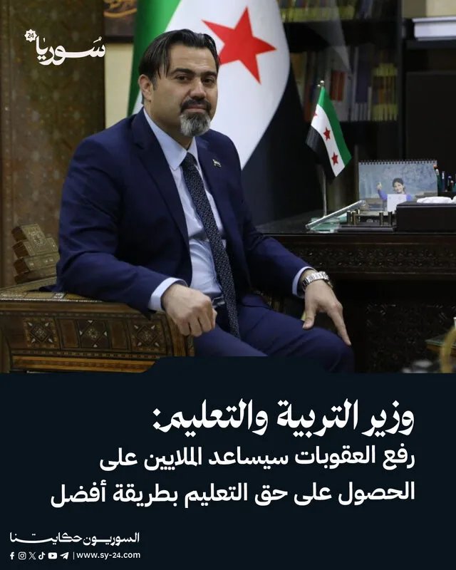وزير التربية: رفع العقوبات يفتح آفاقاً جديدة لتعليم أفضل لملايين السوريين