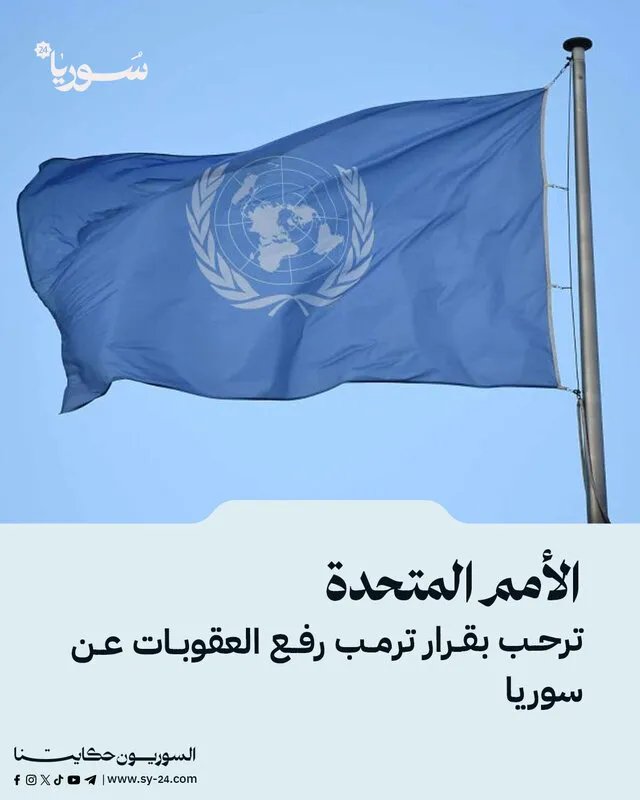 الأمم المتحدة تثمن قرار رفع العقوبات الأمريكية عن سوريا وتعتبره فرصة لتخفيف معاناة السوريين