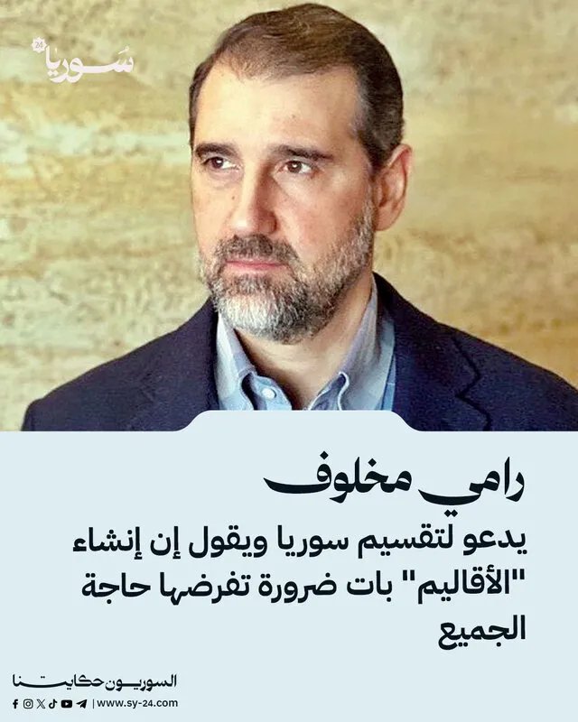 رامي مخلوف يثير الجدل بدعوة لتقسيم سوريا وإنشاء "أقاليم"