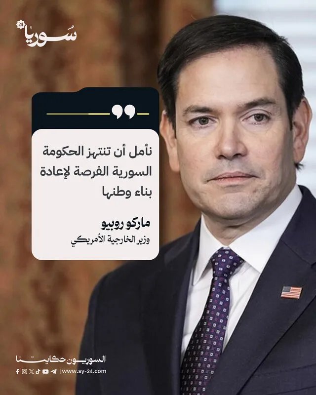 ماركو روبيو: أمريكا تأمل في استغلال سوريا لفرصة إعادة البناء وتحويلها إلى مكان آمن