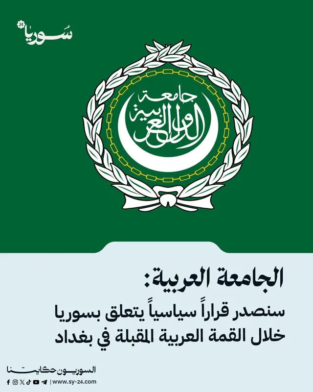 الجامعة العربية تستعد لإصدار قرار سياسي حول سوريا في قمة بغداد المرتقبة