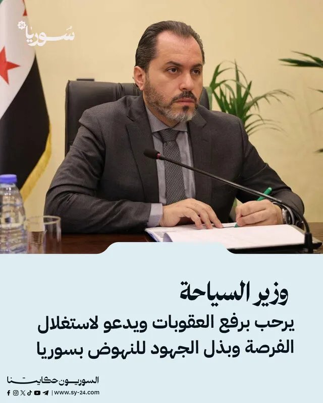 وزير السياحة السوري: رفع العقوبات يفتح الباب أمام الاستثمار السياحي ويعزز التعاون الإقليمي