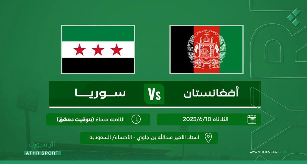 رسميًا: سوريا تواجه أفغانستان في الأحساء بتصفيات كأس آسيا 2027