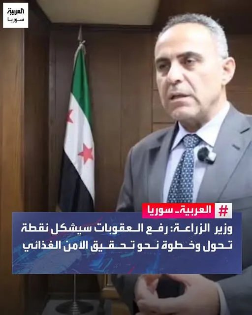 وزير الزراعة: رفع العقوبات وعودة سوريا إلى نظام سويفت خطوة أولى نحو تعزيز الاقتصاد العالمي والأمن الغذائي