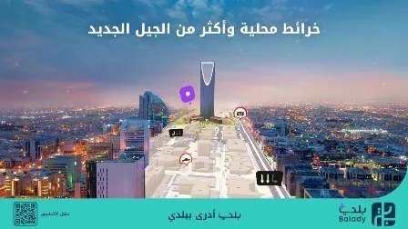 تطبيق "بلدي+": خرائط تفاعلية ثلاثية الأبعاد تعيد تعريف التنقل الذكي في المدن السعودية