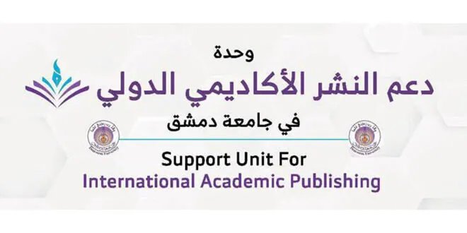 جامعة دمشق تطلق معسكرات تدريبية مجانية لدعم نشر الأبحاث العلمية عالمياً