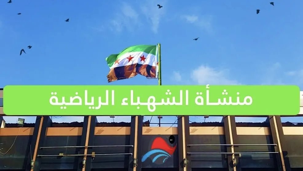 حقيقة تغيير اسم منشأة الباسل الرياضية في حلب: المديرية توضح لـ سوريا 24