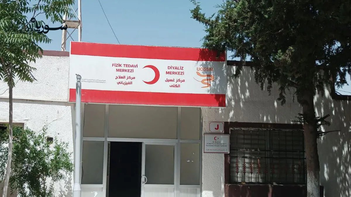 خطر يهدد حياة مرضى الكلى: توقف الدعم ينذر بإغلاق مراكز الغسيل في تل أبيض ورأس العين