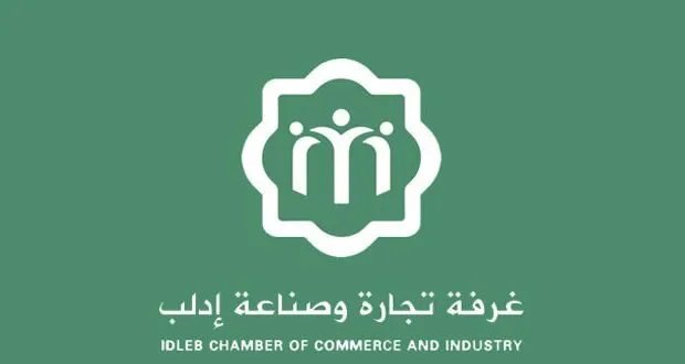 قرارات وزارية تحدد أعضاء غرفة تجارة وصناعة إدلب وتعيّن مجلس إدارتها الجديد