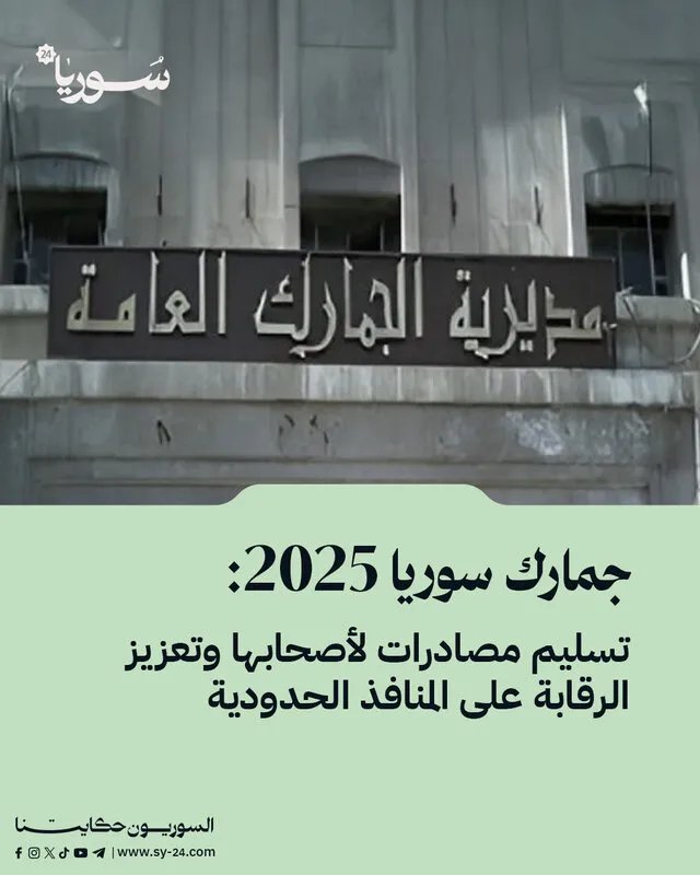 الجمارك السورية 2025: تسليم المصادرات وتعزيز الرقابة على الحدود - تفاصيل جديدة