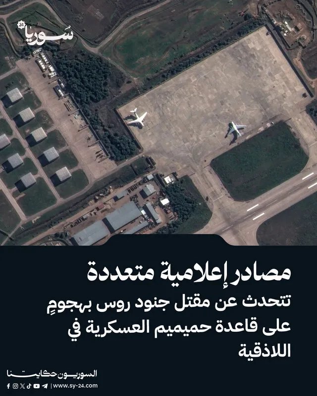 هجوم على قاعدة حميميم: تقارير عن قتلى وجرحى في صفوف القوات الروسية