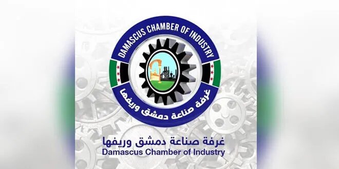 غرفة صناعة دمشق ترحب برفع العقوبات الأوروبية وتعتبره أساساً لتطوير الصناعة السورية