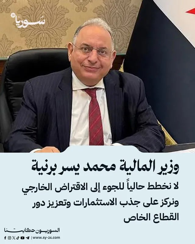 سوريا تتجه نحو تعزيز الاستثمار المحلي: وزير المالية ينفي خطط الاقتراض الخارجي ويركز على القطاع الخاص