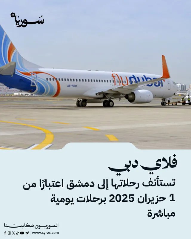 فلاي دبي تستأنف رحلاتها المباشرة إلى دمشق في يونيو 2025