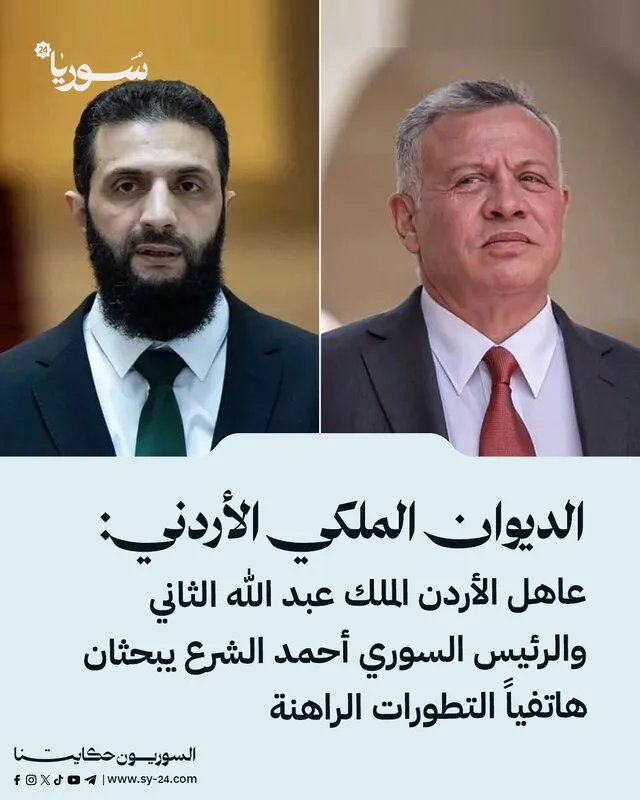 الملك عبد الله الثاني والرئيس السوري يبحثان هاتفياً تعزيز أمن الحدود والتطورات الإقليمية