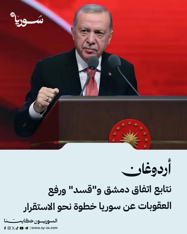 أردوغان يكشف عن متابعة اتفاق دمشق و"قسد" ويرى رفع العقوبات عن سوريا بادرة نحو الاستقرار